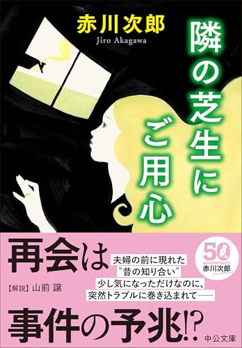赤川次郎:隣の芝生にご用心 (中公文庫, あ10-20)