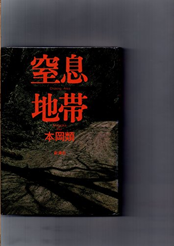 本岡類:窒息地帯