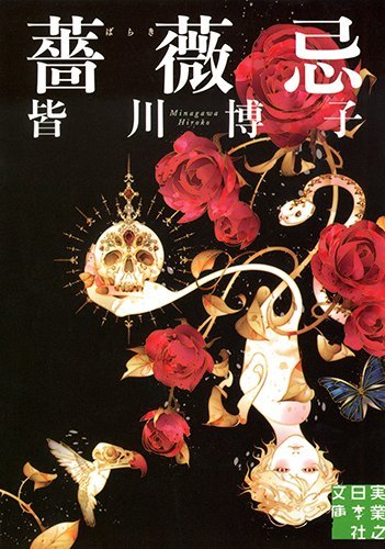 薔薇忌 (実業之日本社文庫)