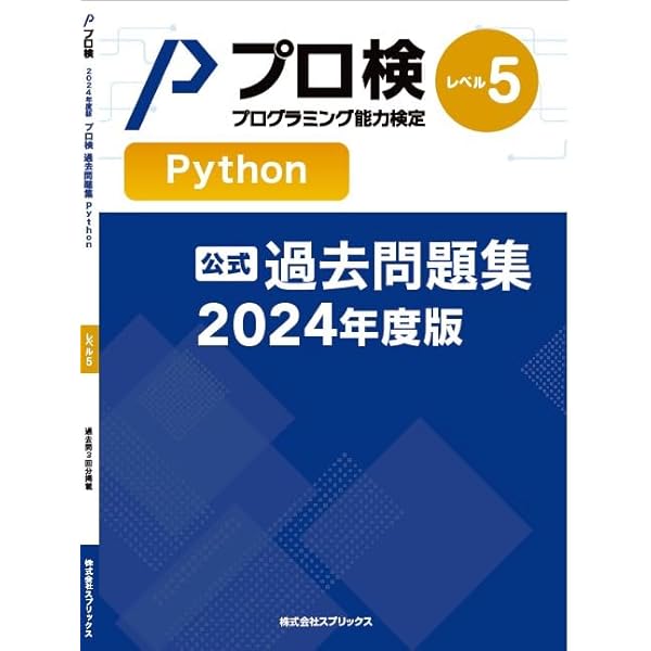 公式】プログラミング能力検定 過去問題集 JavaScript レベル5 2024