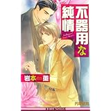不遜で野蛮 ビーボーイノベルズ 岩本 薫 円陣 闇丸 本 通販 Amazon