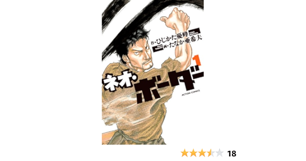 ネオ ボーダー 1 アクションコミックス ひじかた 憂峰 たなか 亜希夫 本 通販 Amazon