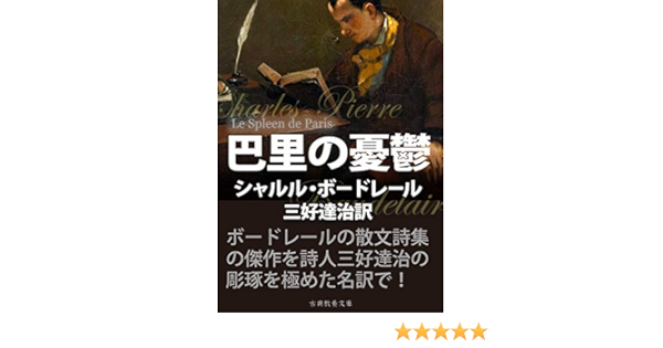 Amazon Co Jp 巴里の憂鬱 Ebook シャルル ボードレール 上妻純一郎 三好達治 本