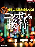 新　ニッポンの接待（週刊ダイヤモンド特集BOOKS Vol.326）――営業の常識が変わった！