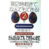 朝2時起きで、なんでもできる! 2