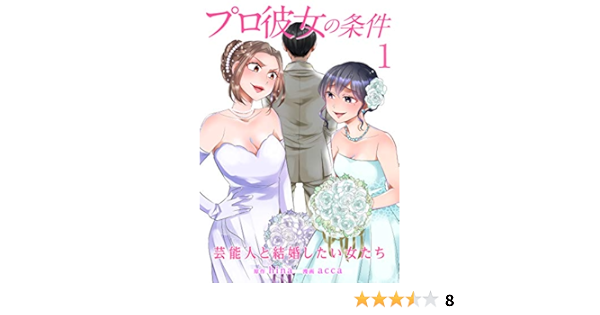プロ彼女の条件 芸能人と結婚したい女たち 1巻 タタンコミックス Hina Acca マンガ Kindleストア Amazon