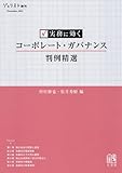 書評 実務に効く コーポレート・ガバナンス判例精選 (ジュリスト増刊) by Tetsu Okamoto