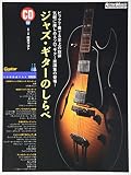 ジャズ・ギターのしらべ(CD付き) (Guitar magazine)