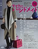 NHKすてきにハンドメイド 2022年 10 月号 [雑誌]