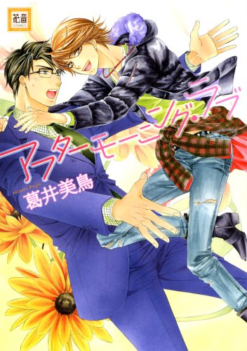 『アフターモーニング・ラブ』1巻