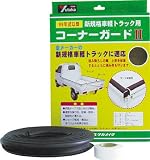 [3550826]ユタカ　ゴム　軽トラック用コーナーガードＩＩ　内幅約２５ｍｍ　長さ約６．５ｍ S32
