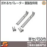 東海建商 半セパ50巾 型枠50mm用/400本入 BHS50-90 鋼製型枠用