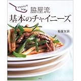 脇屋流　基本のチャイニーズ