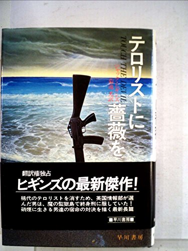 テロリストに薔薇を (1984年) (Hayakawa novels)