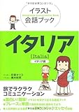 イラスト会話ブック イタリア