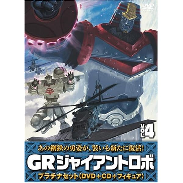 Amazon.co.jp: ジャイアントロボ 「GR-GIANT ROBO-」 プラチナセット