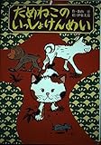 だめねこのいっしょけんめい (だいすきBOOKS 5)