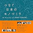 つなぐ日本のモノづくり 51stories of NEW TAKUMI