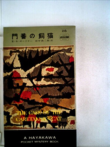 E・S・ガードナー:門番の飼猫 (1955年) Hayakawa Pocket Mystery 216
