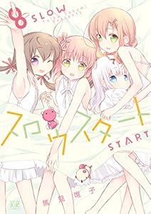 スロウスタート　８巻 (まんがタイムKRコミックス)