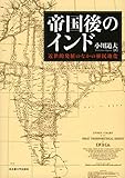 帝国後のインド―近世的発展のなかの植民地化―