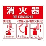 緑十字 消防標識 消火器使用法 215×250mm スタンド取付タイプ エンビ 66101