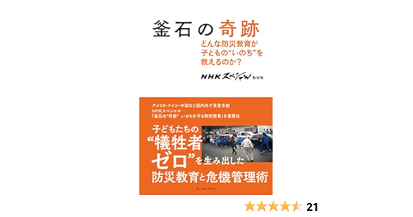 釜石の奇跡 どんな防災教育が子どもの いのち を救えるのか Nhkスペシャル取材班 本 通販 Amazon