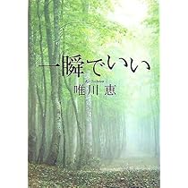 肩ごしの恋人 | 唯川 恵 |本 | 通販 | Amazon