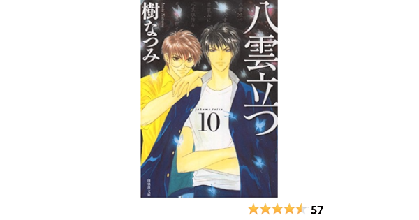 八雲立つ 第10巻 白泉社文庫 い 1 27 樹 なつみ 本 通販 Amazon