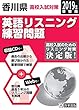 香川県高校入試対策英語リスニング練習問題2019年春受験用 (練習CD+ネットで過去問5年分)