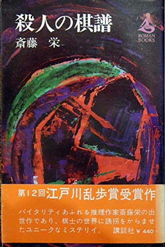 斎藤栄:殺人の棋譜 (1967年) (ロマン・ブックス)