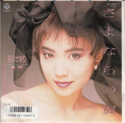 さよならの翼 | 石川さゆり | オリコンニュース（ORICON NEWS）