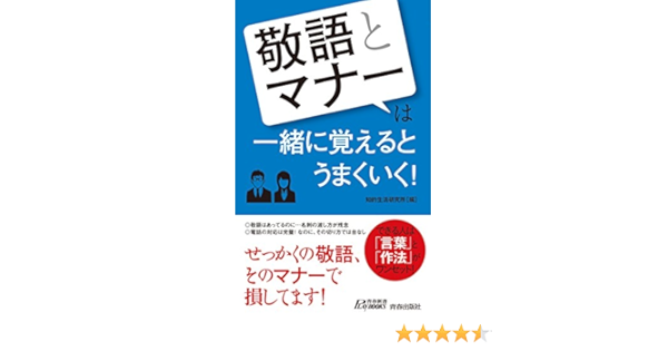 敬語 と マナー は一緒に覚えるとうまくいく 青春新書プレイブックス 知的生活研究所 本 通販 Amazon