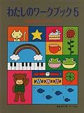 わたしのワークブック(5) <ふよみとソルフェージュ>