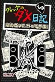 グレッグのダメ日記 なんだって、やってやる! (単行本)