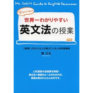 関先生が教える世界一わかりやすい英文法の授業