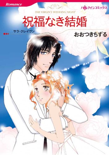 『祝福なき結婚』