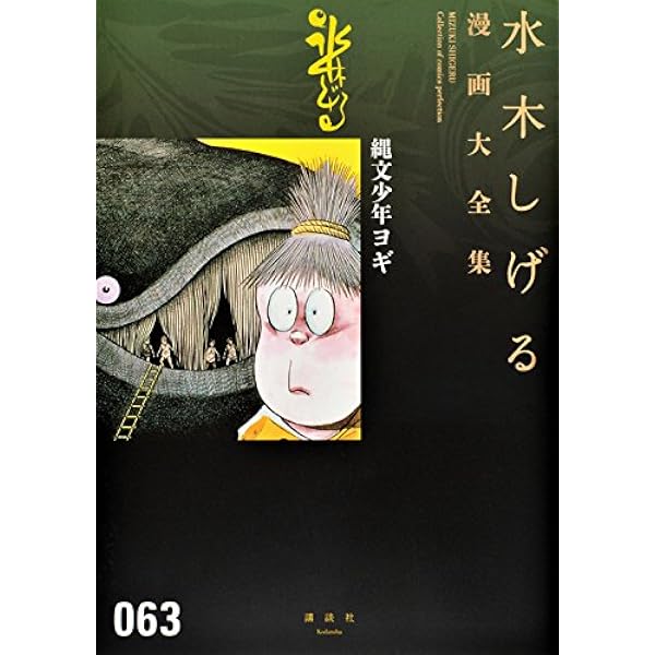 Amazon.co.jp: 縄文少年ヨギ (ちくま文庫 み 4-17) : 水木 しげる: 本