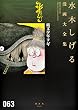 縄文少年ヨギ (水木しげる漫画大全集)