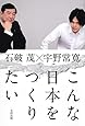 こんな日本をつくりたい