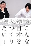 こんな日本をつくりたい