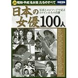 日本の女優 100人 (別冊宝島 2551)