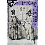 イエズス会と中国知識人 (世界史リブレット 109)