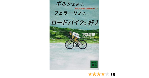 ポルシェより フェラーリより ロードバイクが好き 熱狂と悦楽の自転車ライフ 講談社文庫 下野 康史 本 通販 Amazon