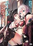 ハーレムバンディット (二次元ドリーム文庫)