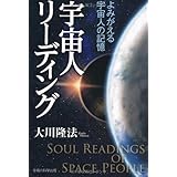 宇宙人リーディング　―よみがえる宇宙人の記憶―