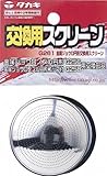 タカギ(takagi) 金属ジョウロ円形交換用スクリーン G261【2年間の安心保証】