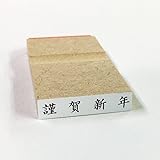 Amazon Co Jp 謹賀新年 隷書体 ヨコ ゴム印 ぽち袋 名刺 富士印ゴム印 ち印35 文房具 オフィス用品