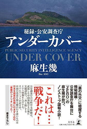 麻生幾:アンダーカバー 秘録・公安調査庁