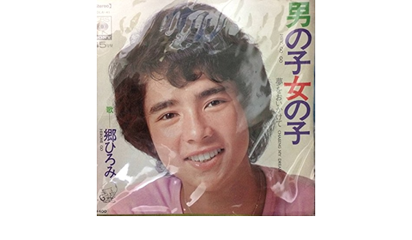 Amazon 男の子女の子 郷ひろみ J Pop ミュージック Amazon 男の子女の子 郷ひろみ J Pop ミュージック